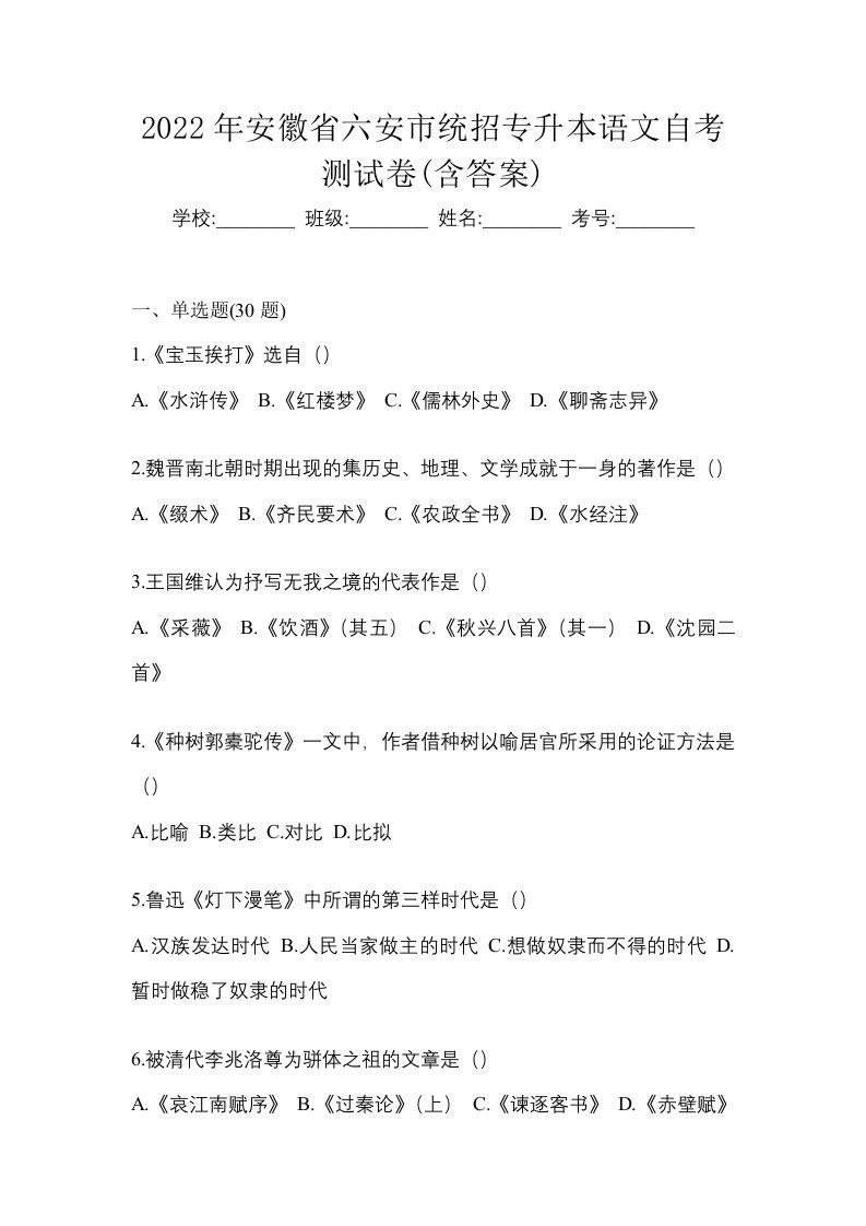 2022年安徽省六安市统招专升本语文自考测试卷含答案