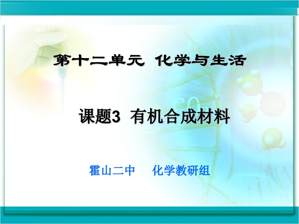 人教九年级化学课题有机合成材料