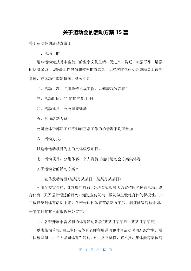 关于运动会的活动方案15篇