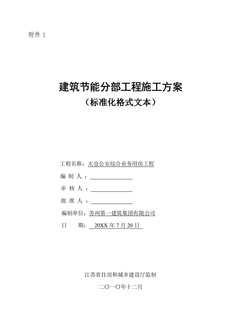 建筑工程管理-建筑节能分部工程施工方案