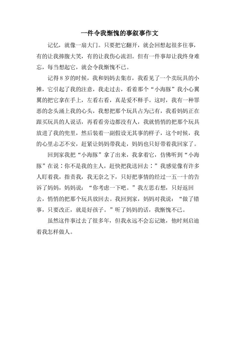 一件令我惭愧的事叙事作文