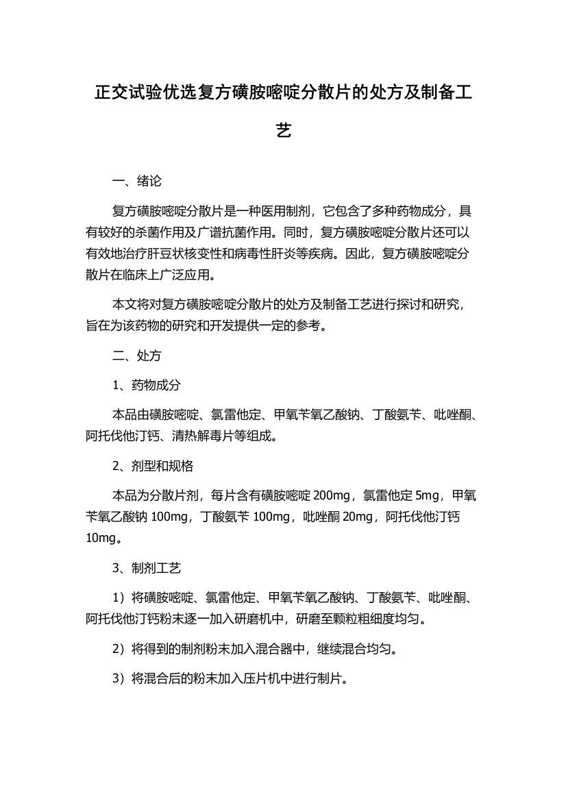 正交试验优选复方磺胺嘧啶分散片的处方及制备工艺