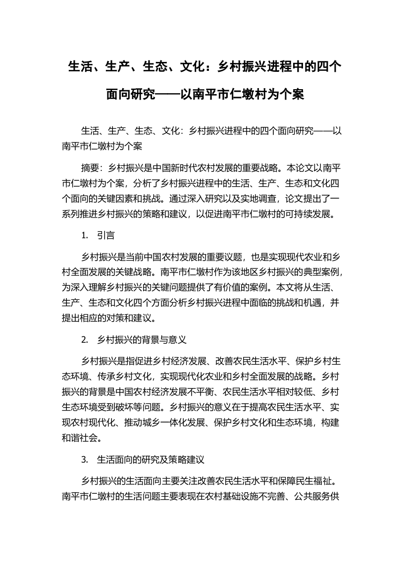 生活、生产、生态、文化：乡村振兴进程中的四个面向研究——以南平市仁墩村为个案