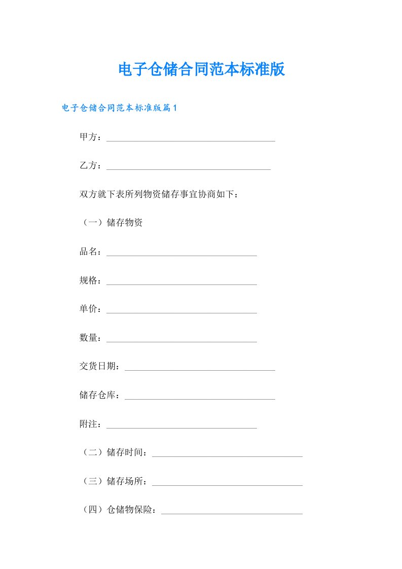 电子仓储合同范本标准版