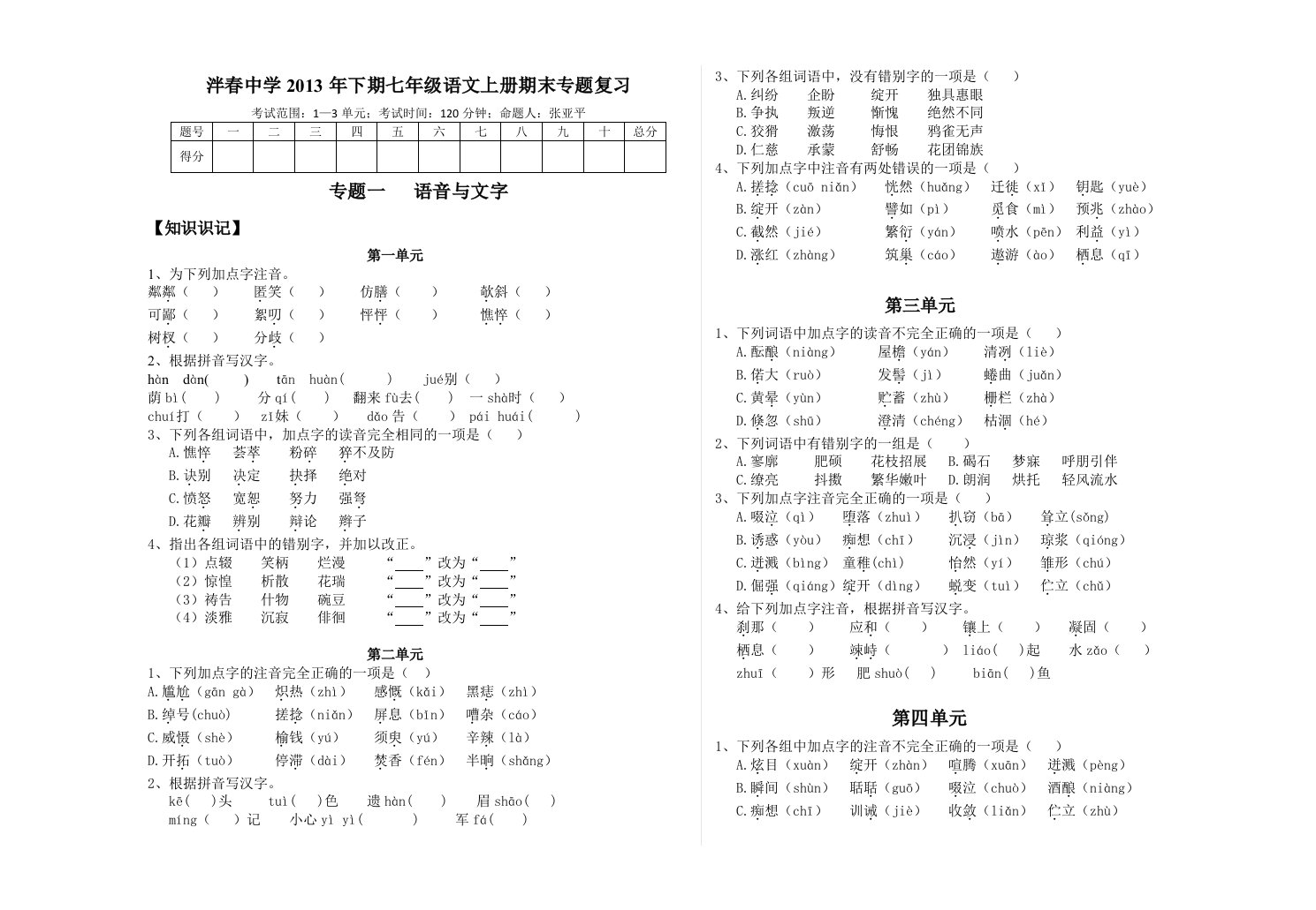 泮春中学2013年下期七年级语文上册期末专题复习(语音与文字、病句)