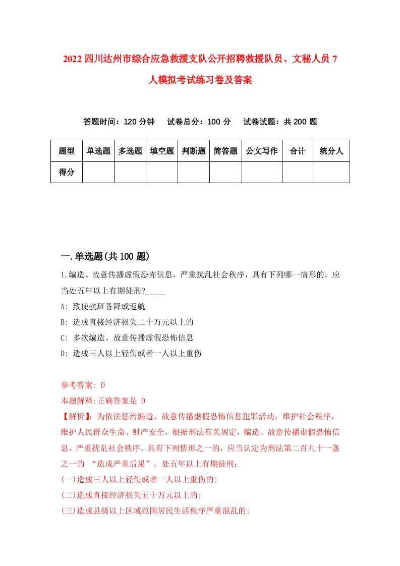 2022四川达州市综合应急救援支队公开招聘救援队员文秘人员7人模拟考试练习卷及答案第6卷