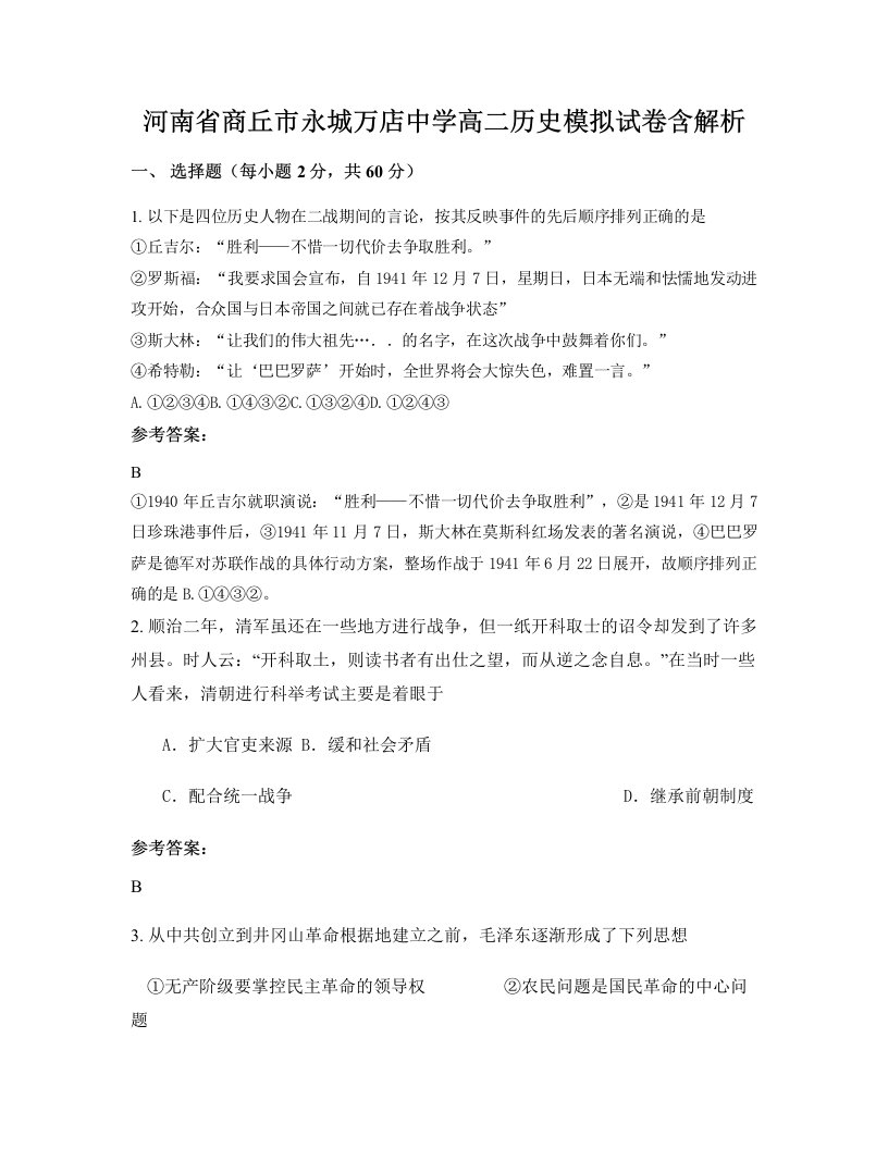 河南省商丘市永城万店中学高二历史模拟试卷含解析