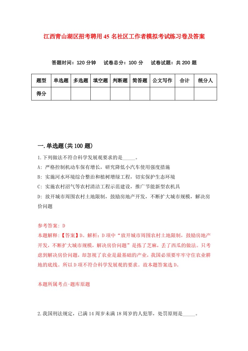 江西青山湖区招考聘用45名社区工作者模拟考试练习卷及答案第5套