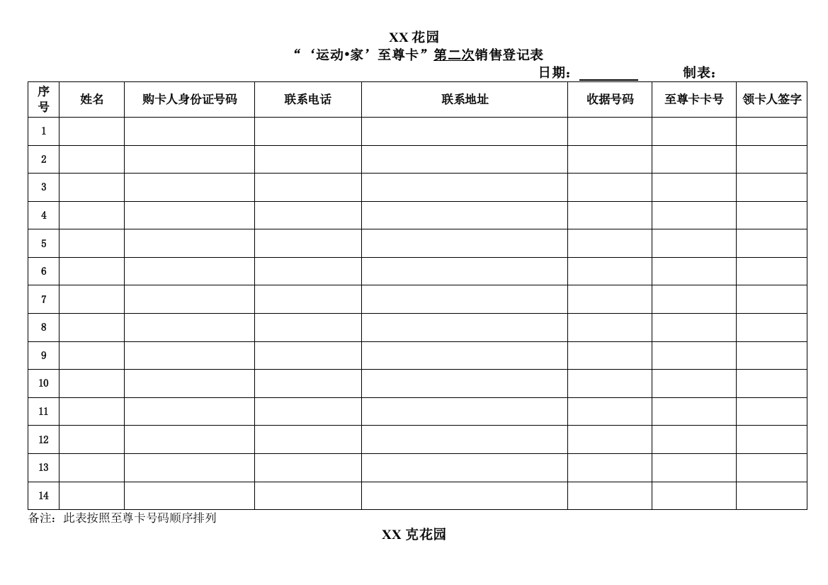 领卡认购登记表