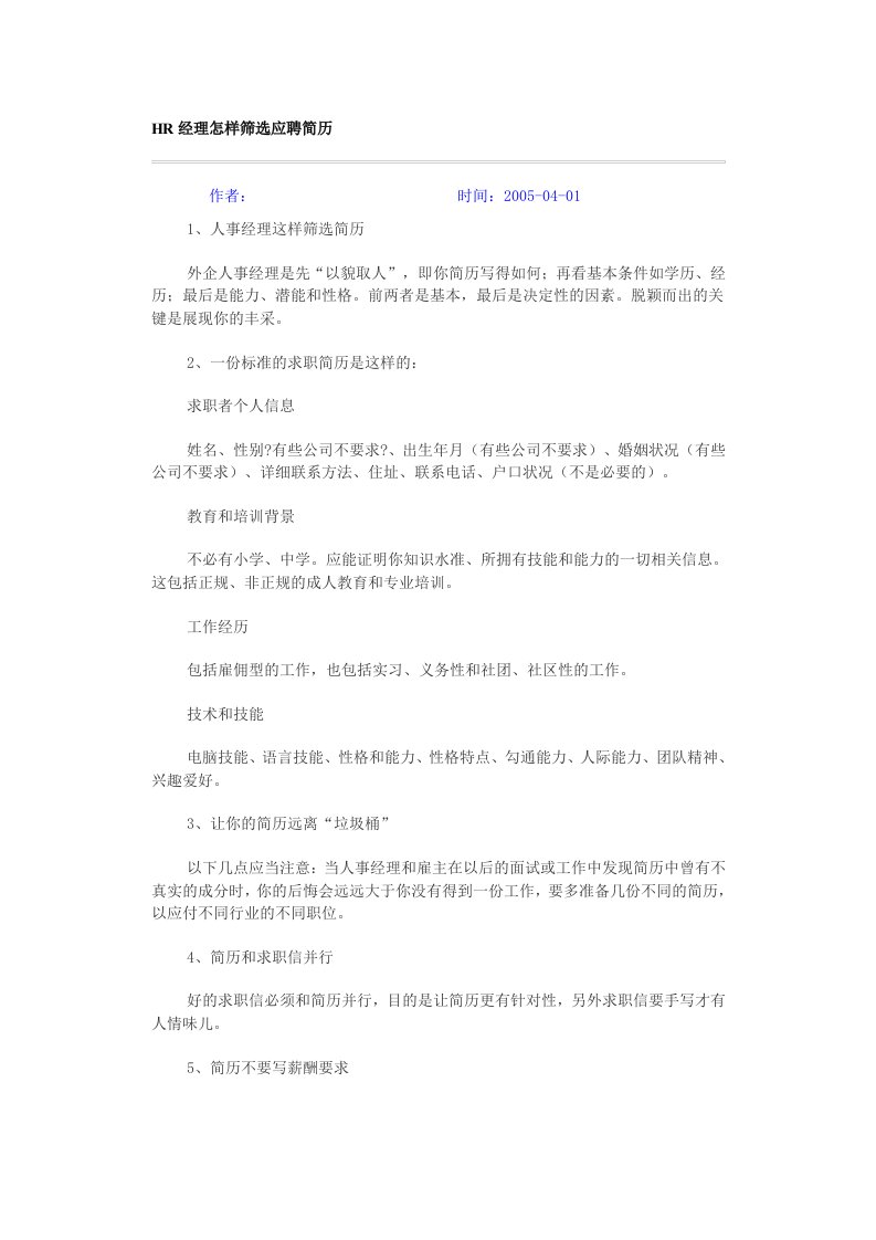 hr经理怎样筛选应聘简历