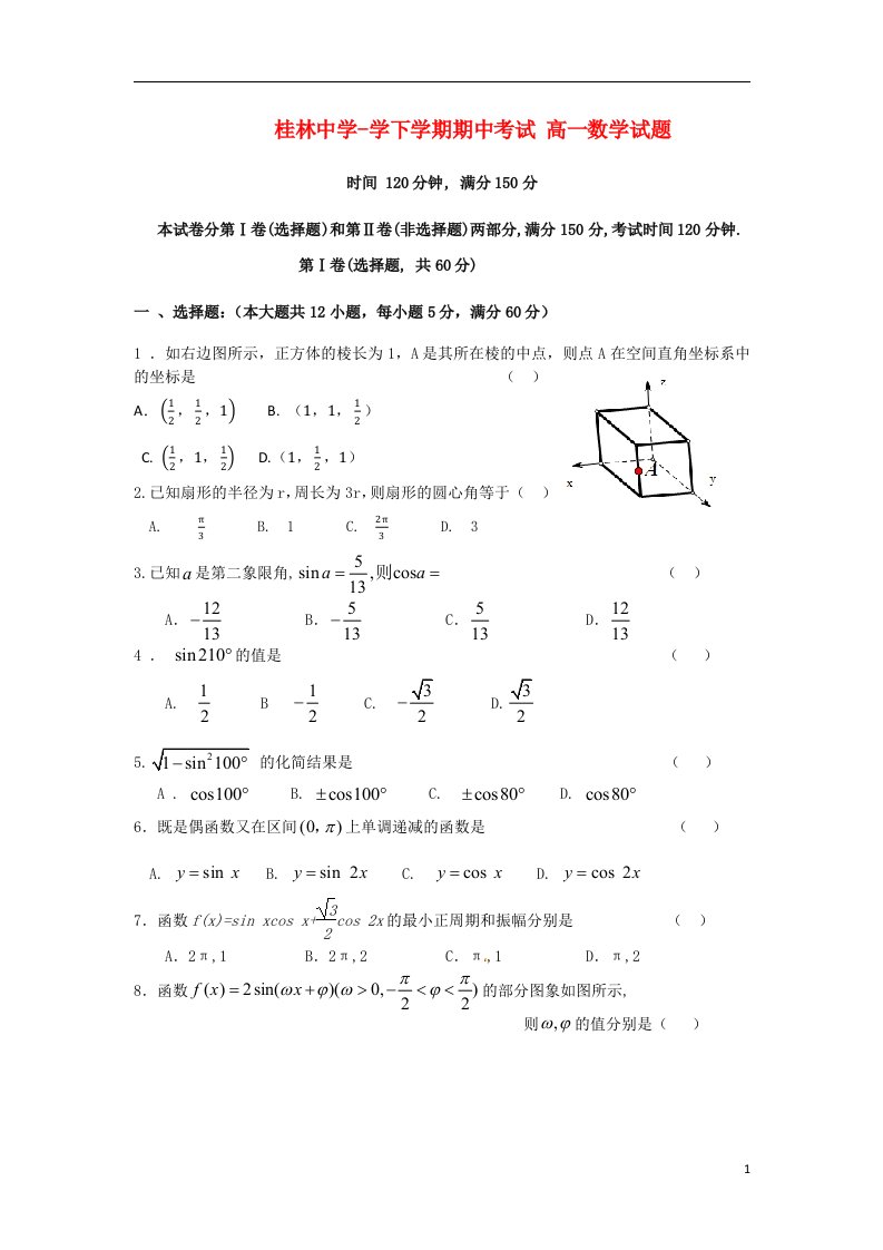 广西桂林中学高一数学下学期期中试题新人教B版