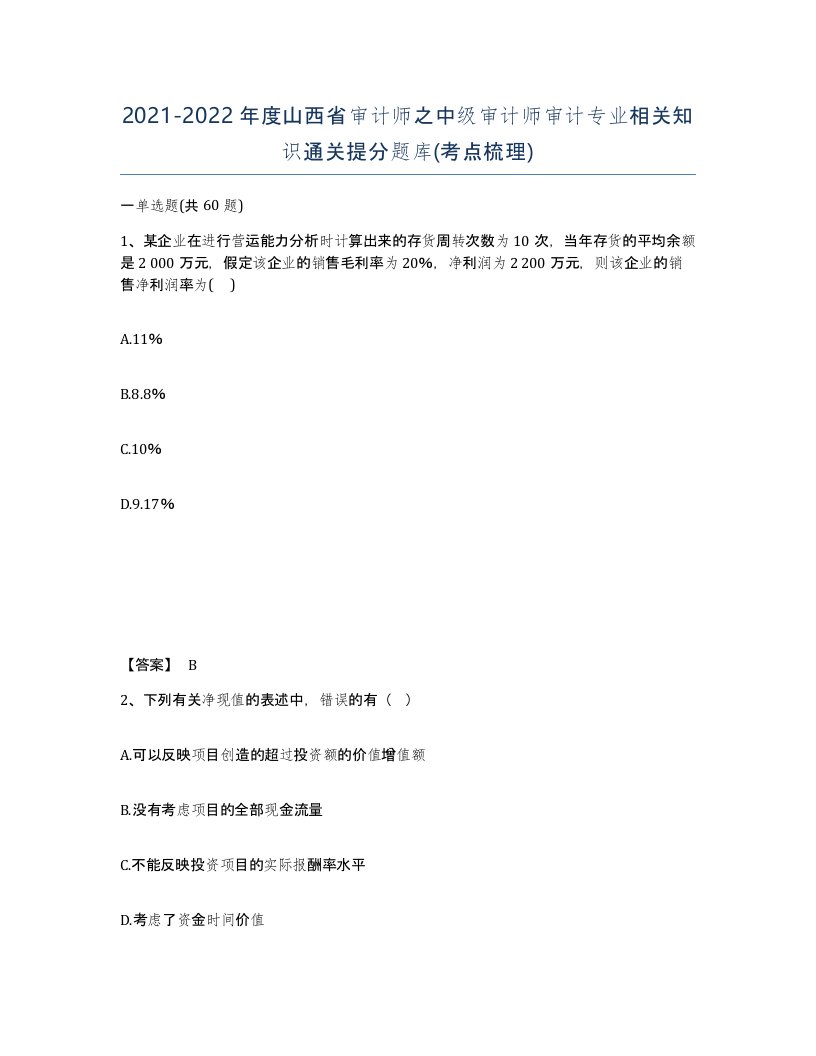 2021-2022年度山西省审计师之中级审计师审计专业相关知识通关提分题库考点梳理