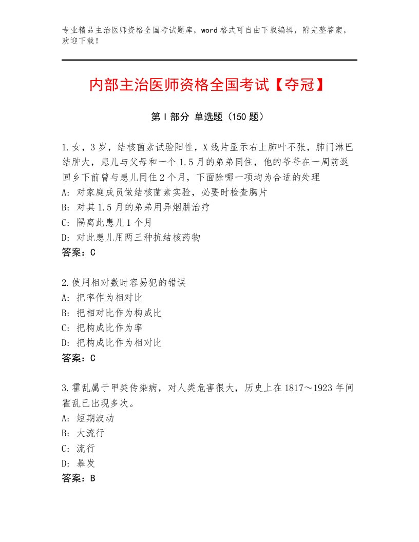 内部培训主治医师资格全国考试通关秘籍题库带答案（夺分金卷）