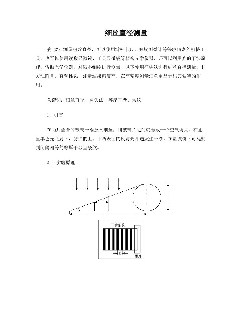 细丝直径测量实验报告