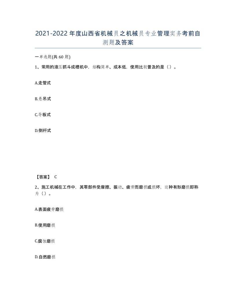 2021-2022年度山西省机械员之机械员专业管理实务考前自测题及答案