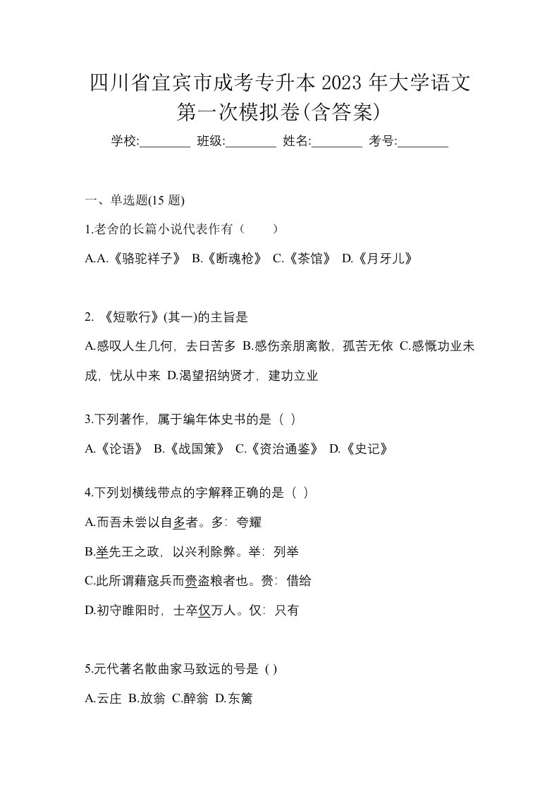 四川省宜宾市成考专升本2023年大学语文第一次模拟卷含答案