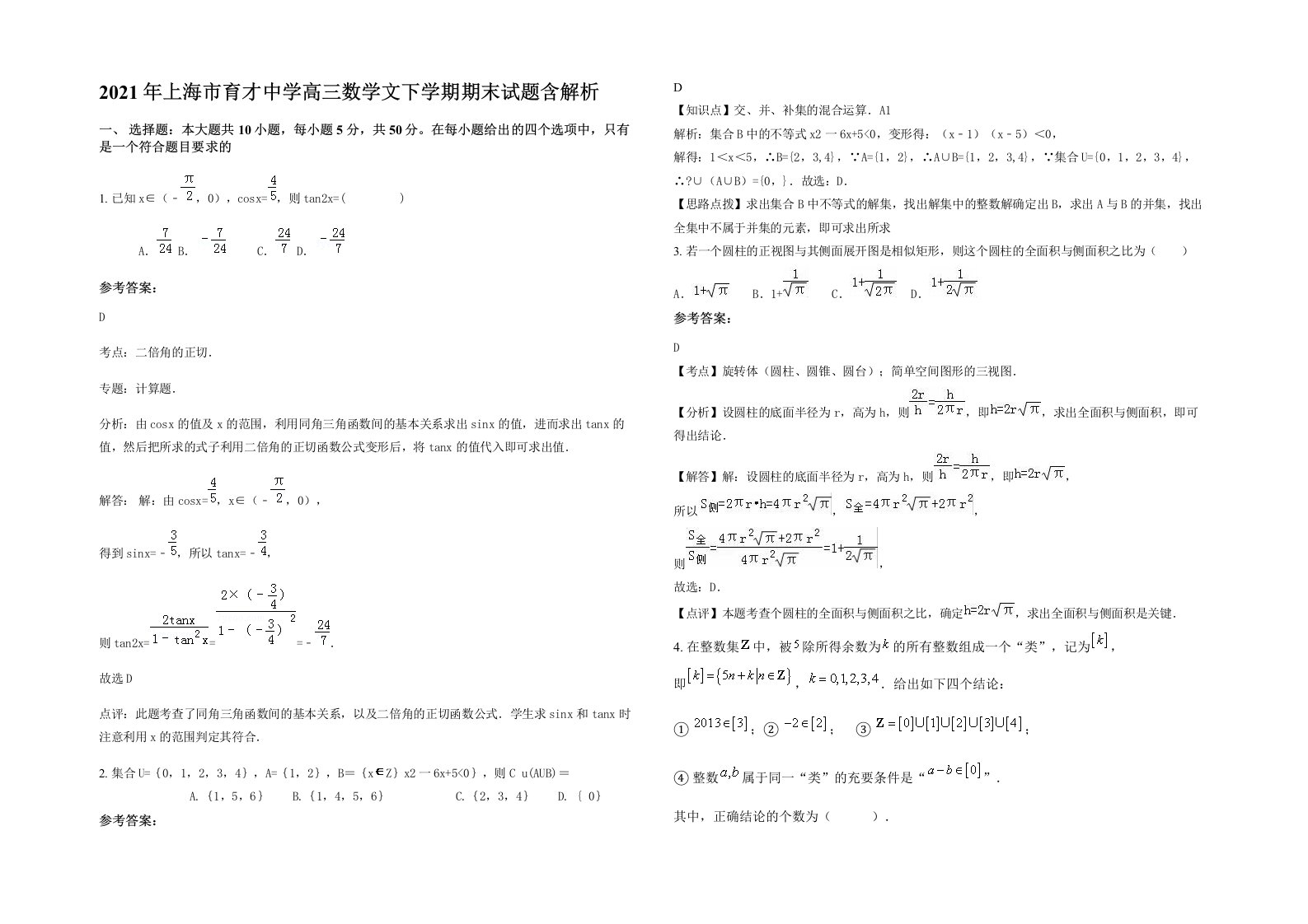 2021年上海市育才中学高三数学文下学期期末试题含解析