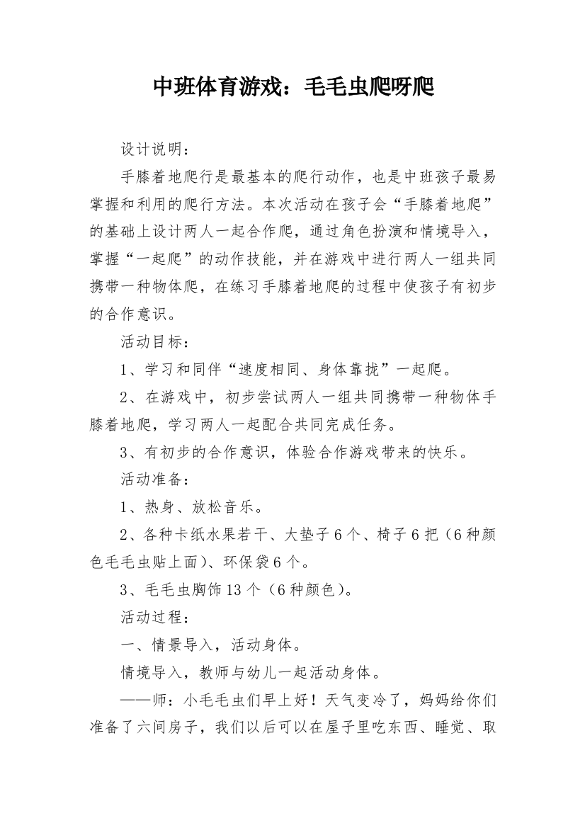 中班体育游戏：毛毛虫爬呀爬