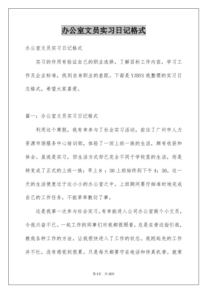 办公室文员实习日记格式