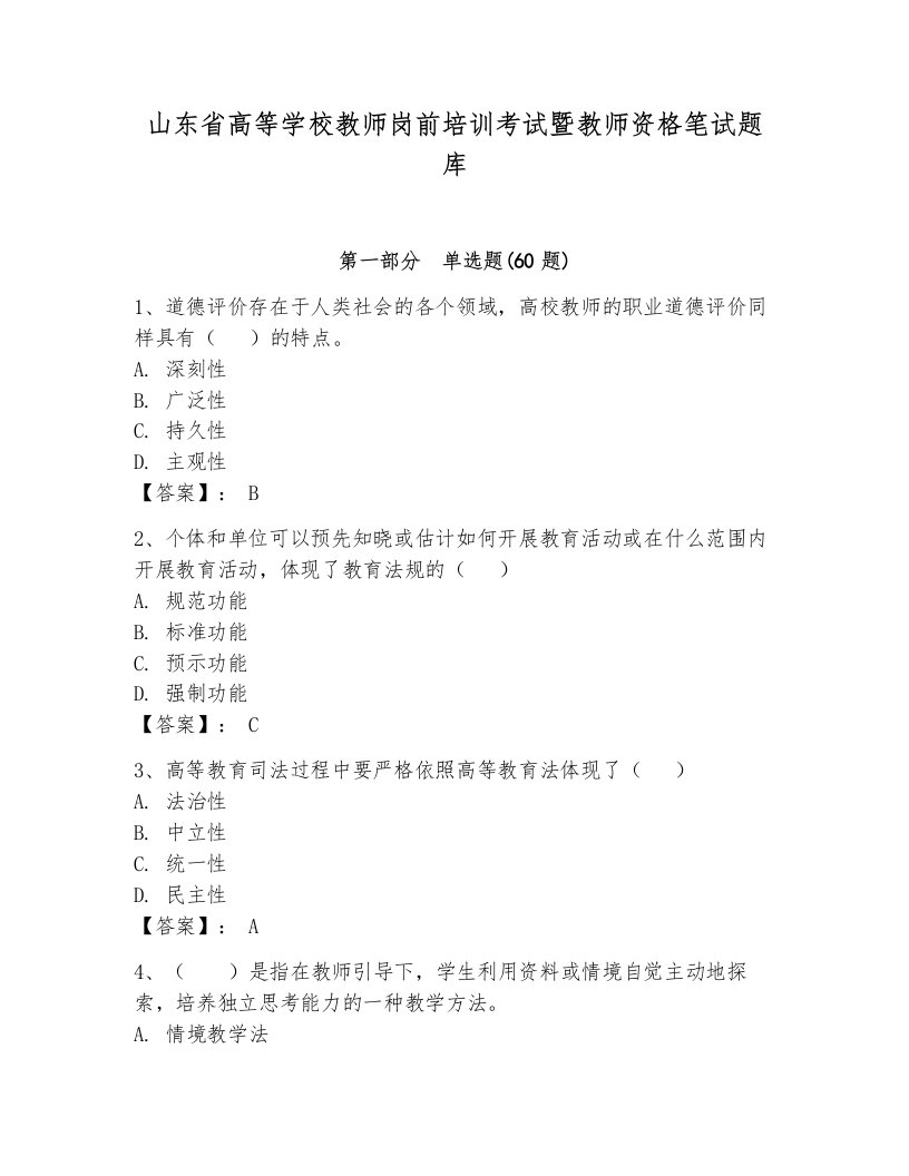 山东省高等学校教师岗前培训考试暨教师资格笔试题库附参考答案（基础题）