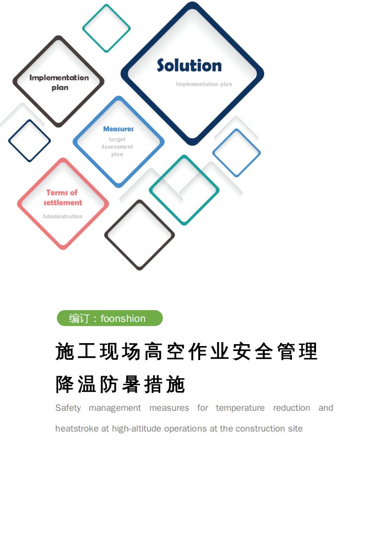 施工现场高空作业安全管理降温防暑措施范本