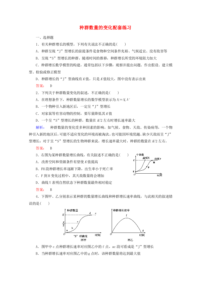 高考生物一轮复习种群数量的变化配套练习