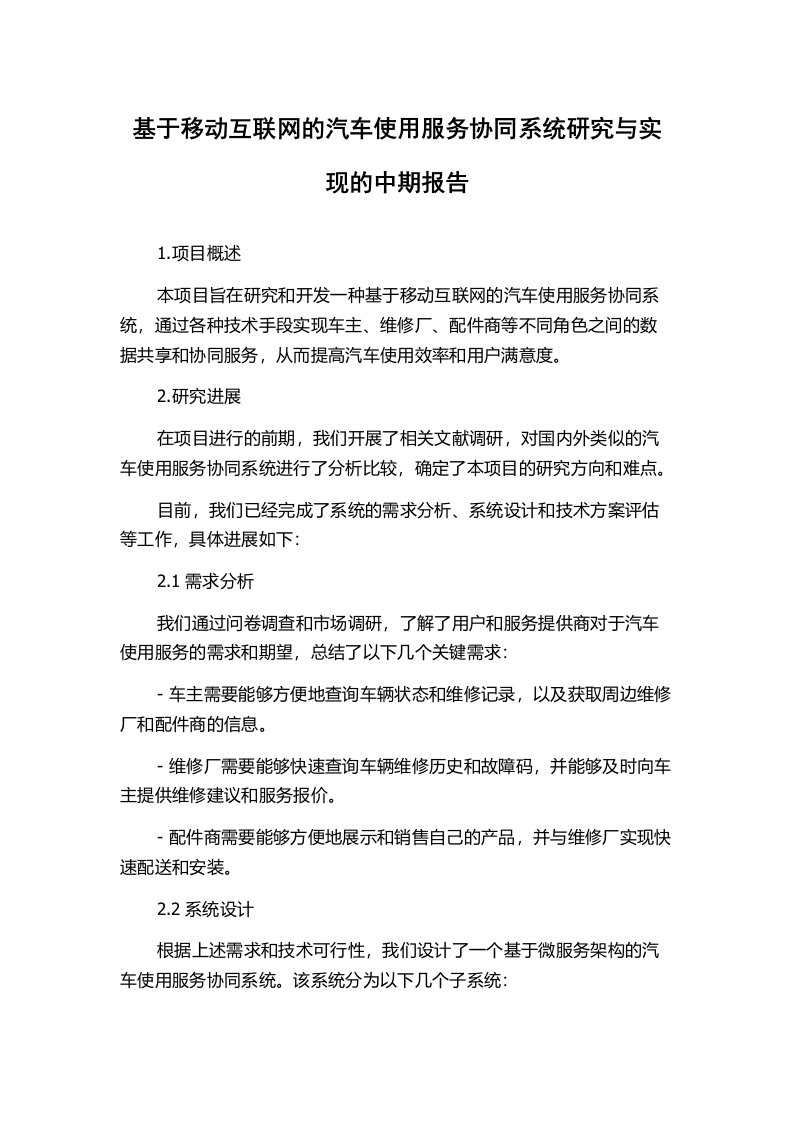 基于移动互联网的汽车使用服务协同系统研究与实现的中期报告