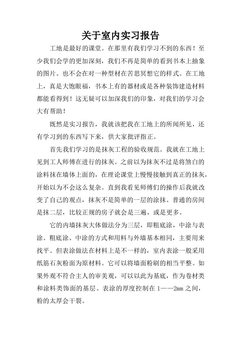 关于室内实习报告.docx