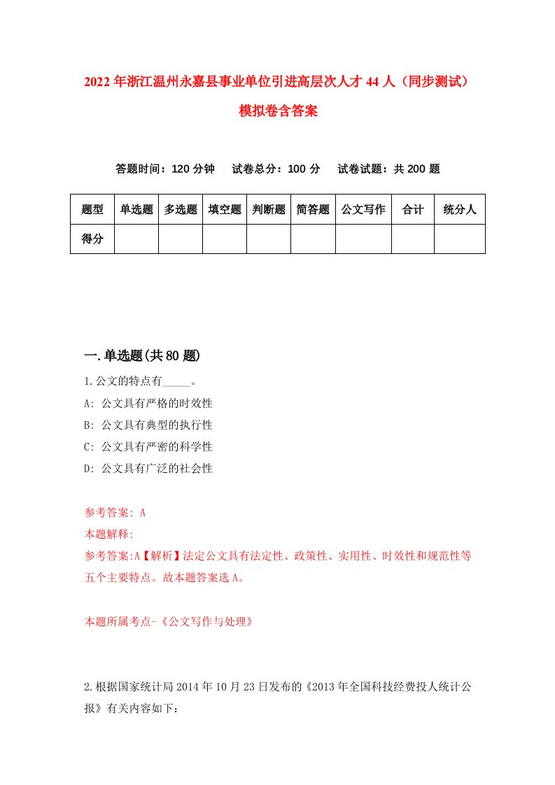 2022年浙江温州永嘉县事业单位引进高层次人才44人同步测试模拟卷含答案9