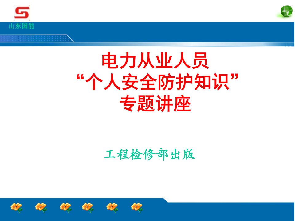 电力从业人员个人安全防护知识讲座