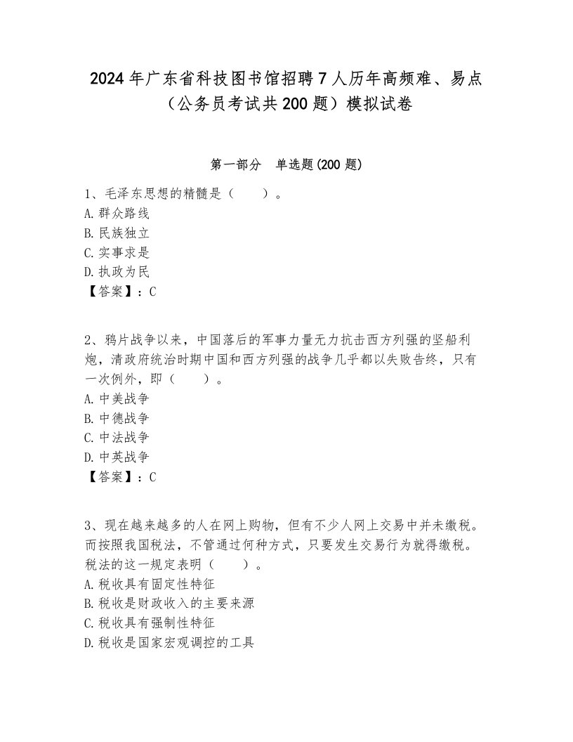 2024年广东省科技图书馆招聘7人历年高频难、易点（公务员考试共200题）模拟试卷及答案一套