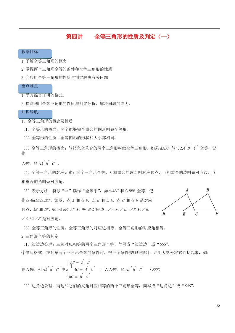 2019年八年级数学上册-暑期同步提高课程-第四讲-全等三角形的性质及判定(一)讲义-新人教版