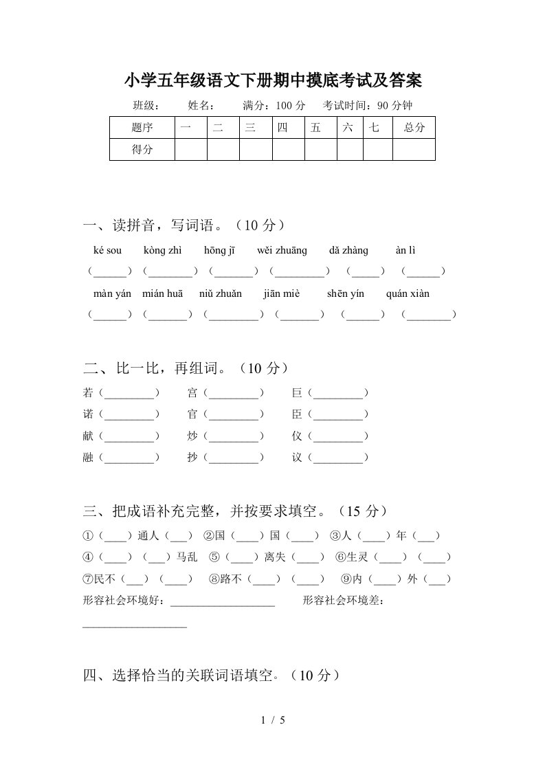 小学五年级语文下册期中摸底考试及答案