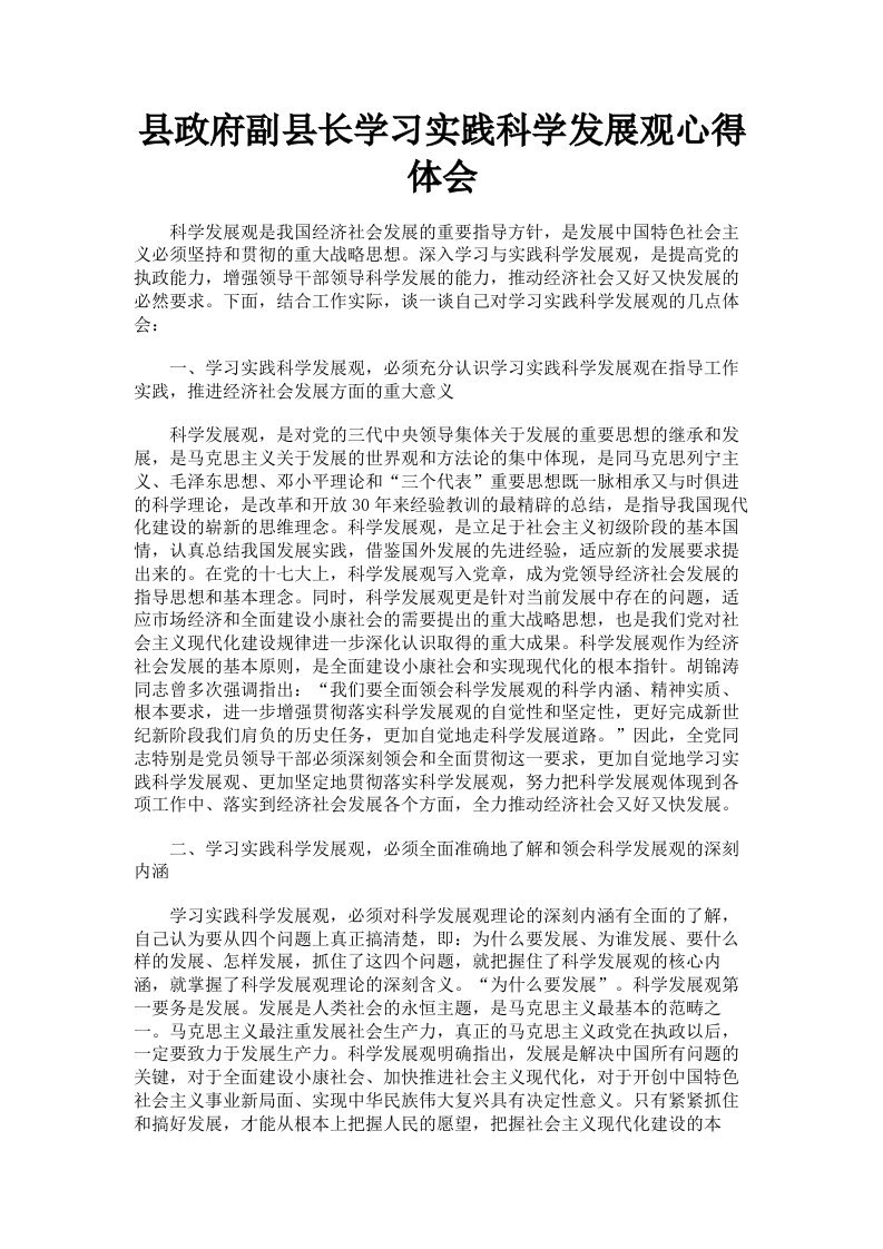 县政府副县长学习实践科学发展观心得体会