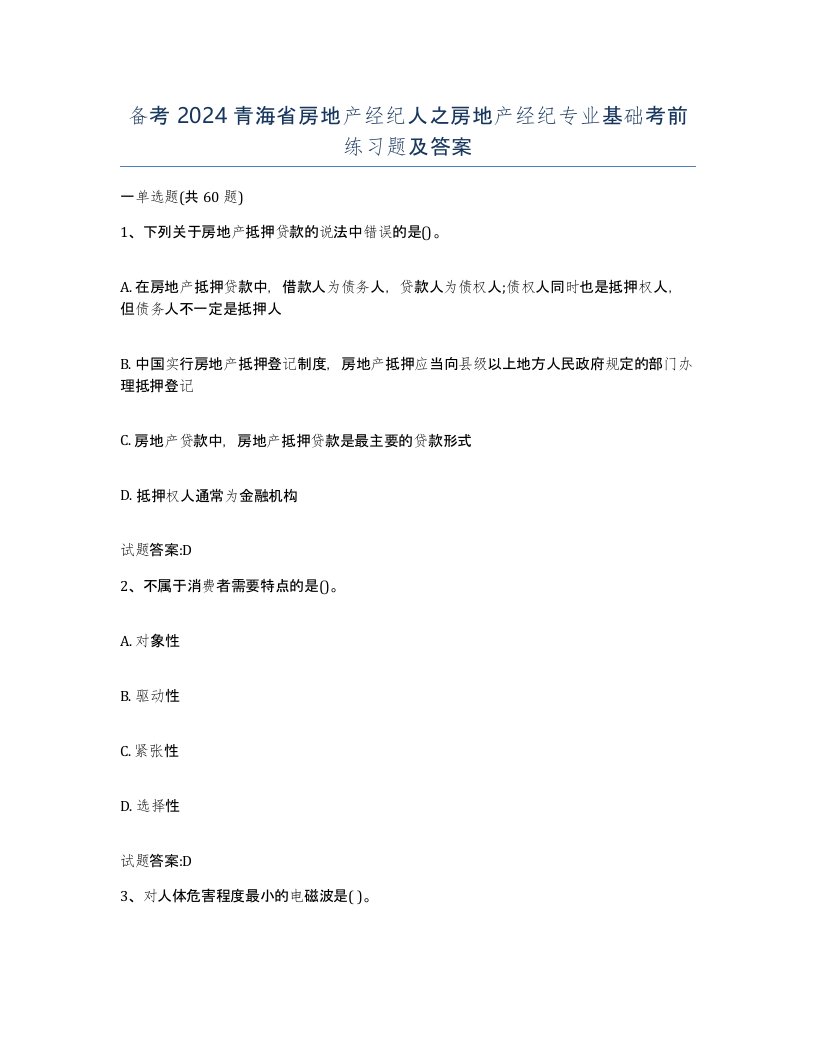 备考2024青海省房地产经纪人之房地产经纪专业基础考前练习题及答案