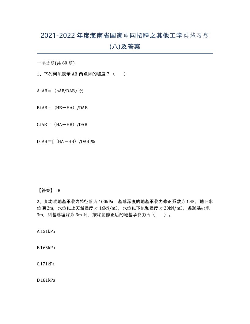 2021-2022年度海南省国家电网招聘之其他工学类练习题八及答案