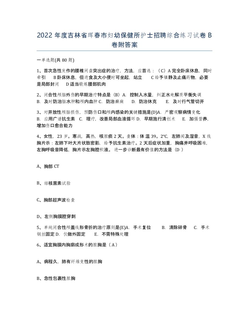 2022年度吉林省珲春市妇幼保健所护士招聘综合练习试卷B卷附答案