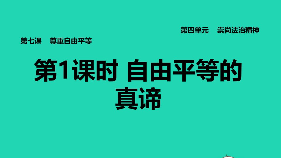 2022八年级道德与法治下册第4单元崇尚法治精神第7课尊重自由平等第1框自由平等的真谛习题课件新人教版