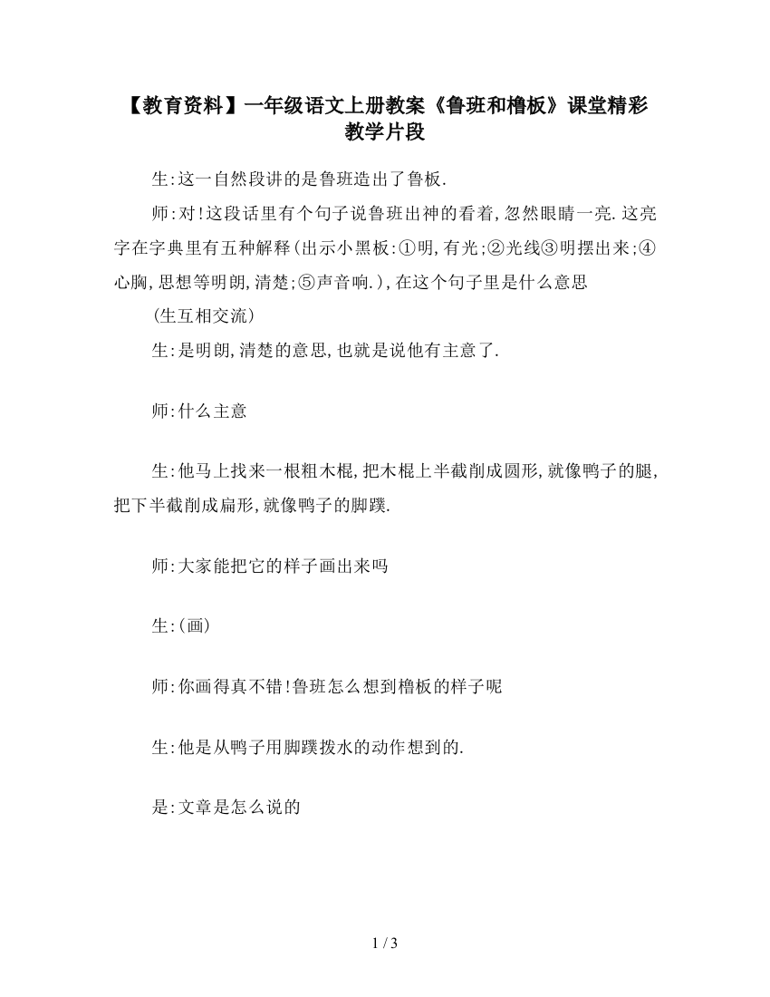 【教育资料】一年级语文上册教案《鲁班和橹板》课堂精彩教学片段