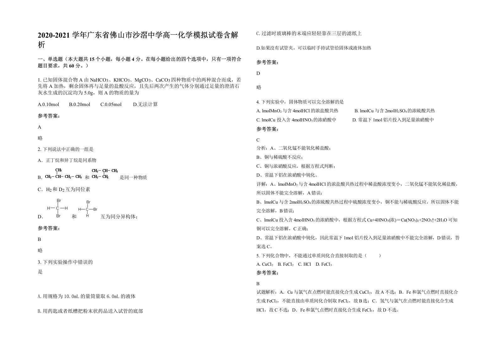 2020-2021学年广东省佛山市沙滘中学高一化学模拟试卷含解析