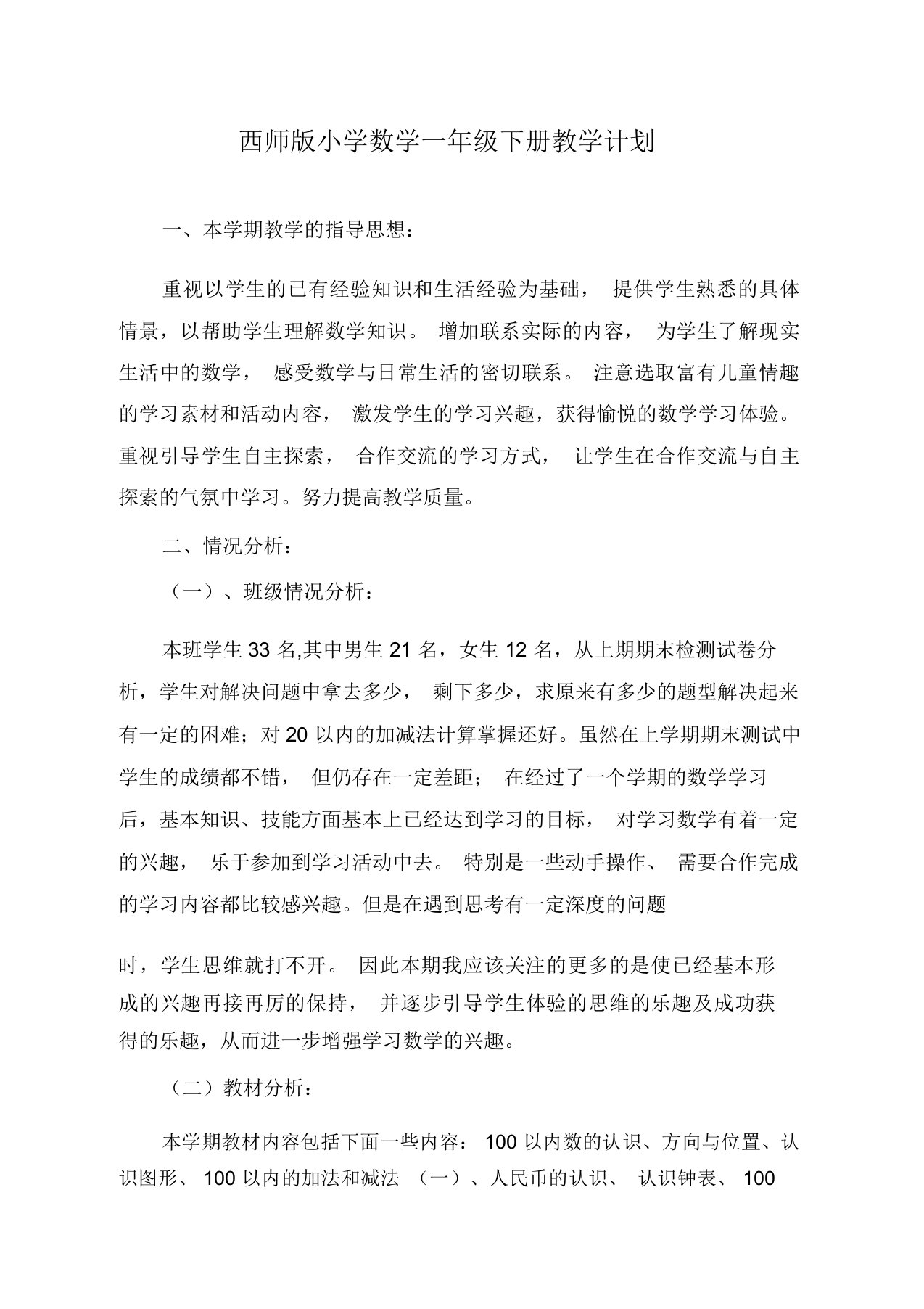 西师版小学数学一年级下册教学计划