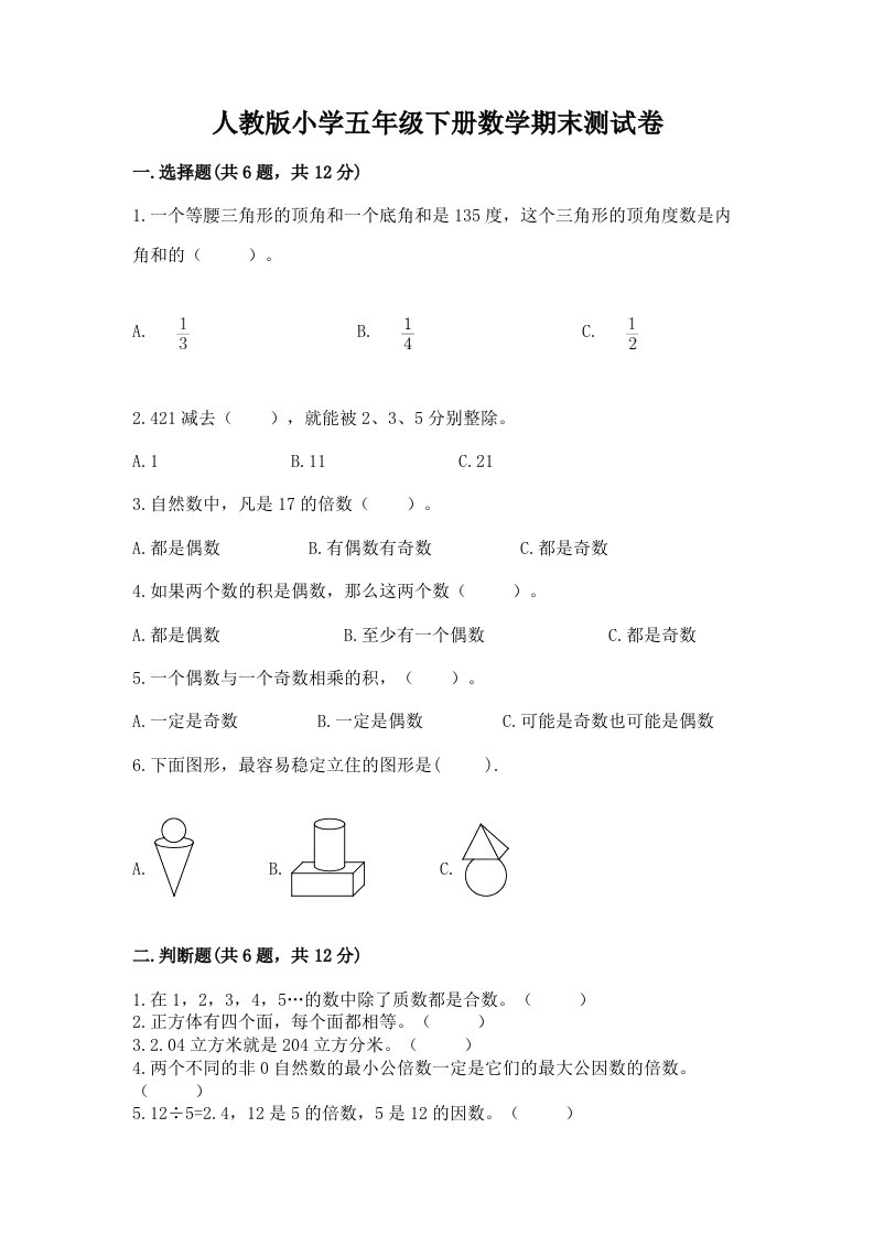 人教版小学五年级下册数学期末测试卷附参考答案【突破训练】