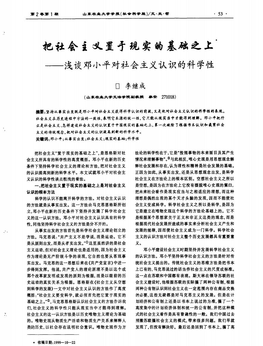 把社会主义置于现实的基础之上——浅谈邓小平对社会主义认识的科学性