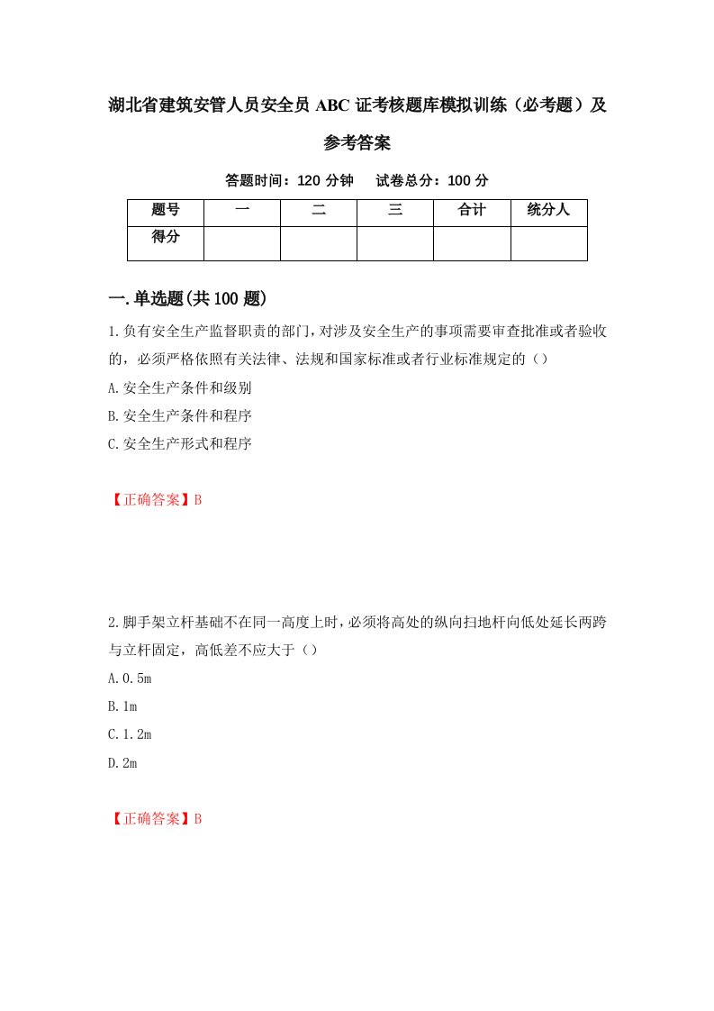 湖北省建筑安管人员安全员ABC证考核题库模拟训练必考题及参考答案54