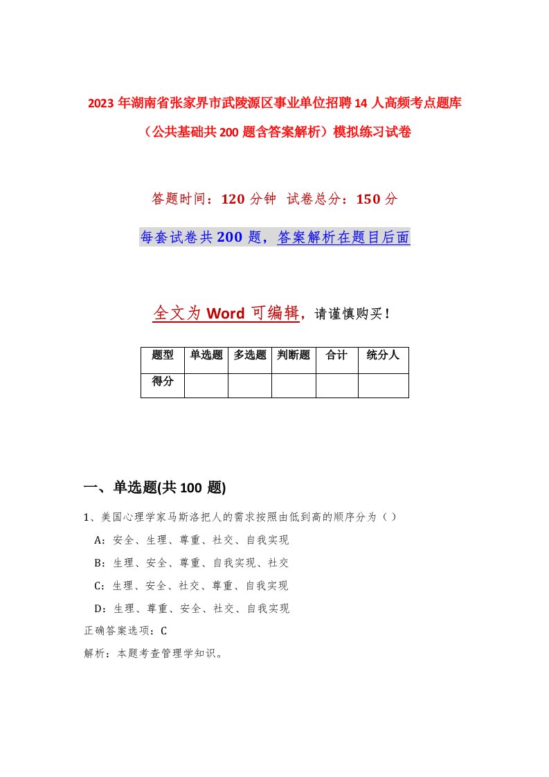 2023年湖南省张家界市武陵源区事业单位招聘14人高频考点题库公共基础共200题含答案解析模拟练习试卷