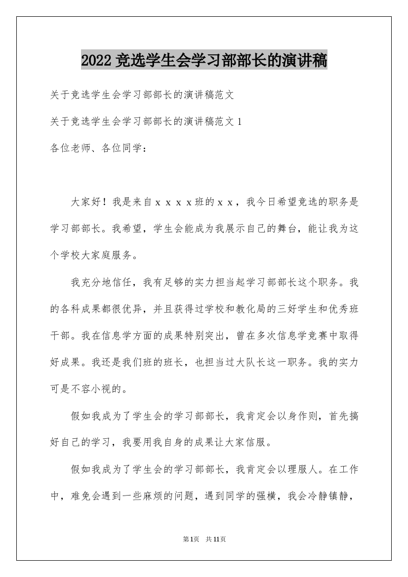 2022竞选学生会学习部部长的演讲稿_3