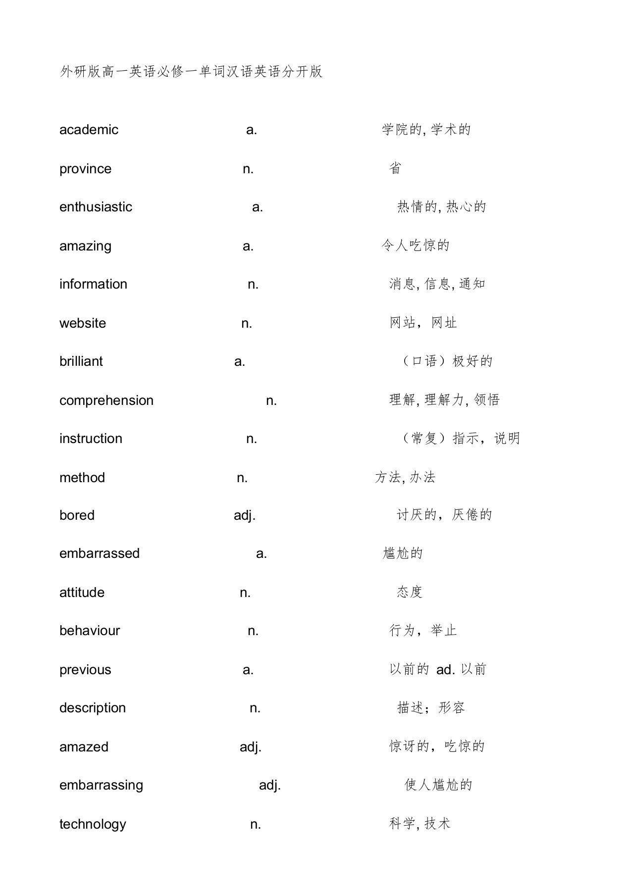 外研版高一英语必修一单词表(默写)英汉分开版