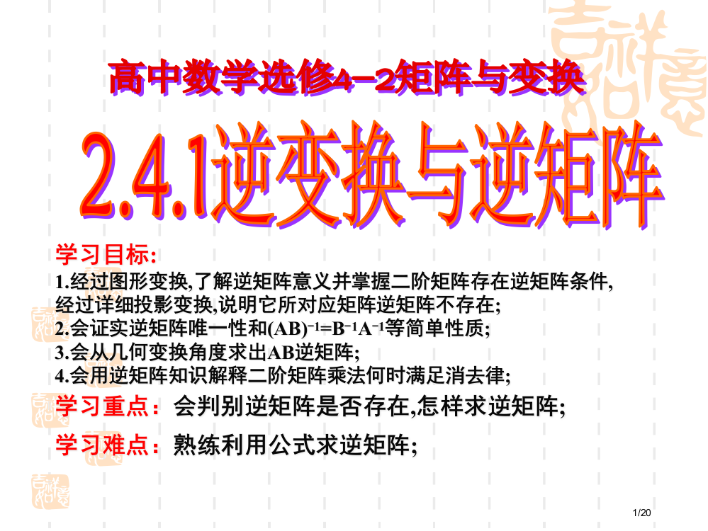 高二数学选修逆变换与逆矩阵ppt省公开课金奖全国赛课一等奖微课获奖PPT课件