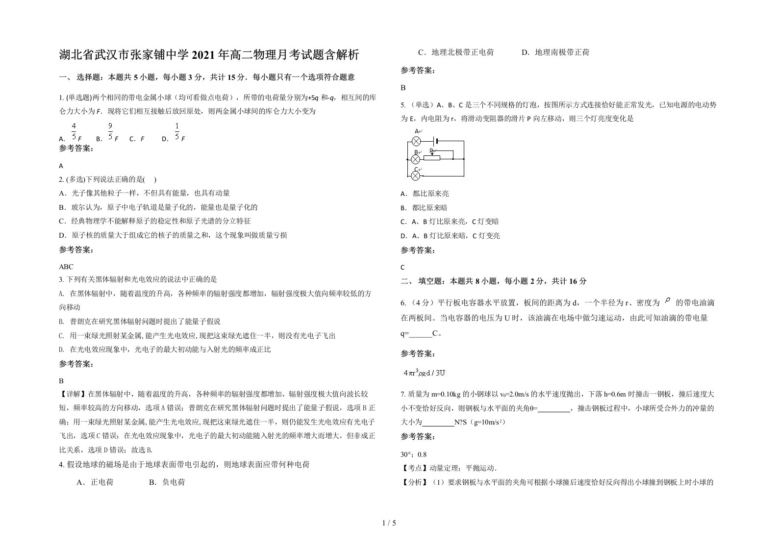 湖北省武汉市张家铺中学2021年高二物理月考试题含解析