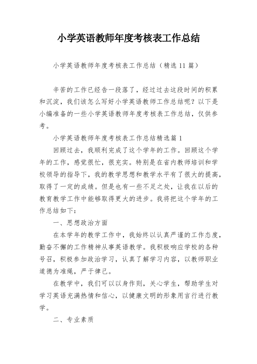 小学英语教师年度考核表工作总结